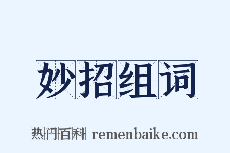 妙招组词是什么意思的图片
